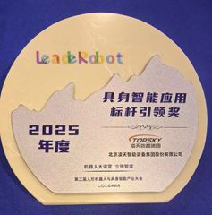 凌天榮獲：具身智能應用標桿引領獎，消防四足機器狗亮相第二屆中國人形機器人與具身智能產業(yè)大會